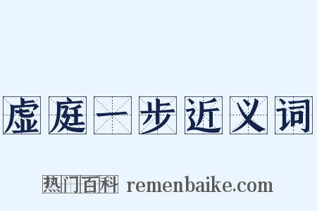 虚庭一步近义词是什么意思的图片